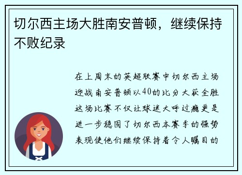 切尔西主场大胜南安普顿，继续保持不败纪录
