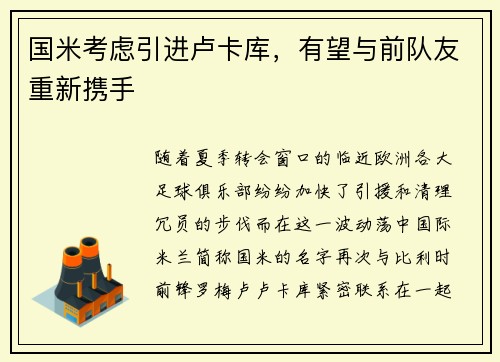 国米考虑引进卢卡库，有望与前队友重新携手