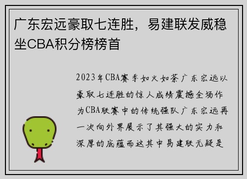 广东宏远豪取七连胜，易建联发威稳坐CBA积分榜榜首