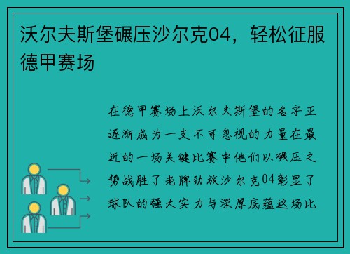 沃尔夫斯堡碾压沙尔克04，轻松征服德甲赛场