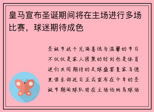皇马宣布圣诞期间将在主场进行多场比赛，球迷期待成色