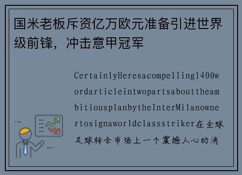 国米老板斥资亿万欧元准备引进世界级前锋，冲击意甲冠军