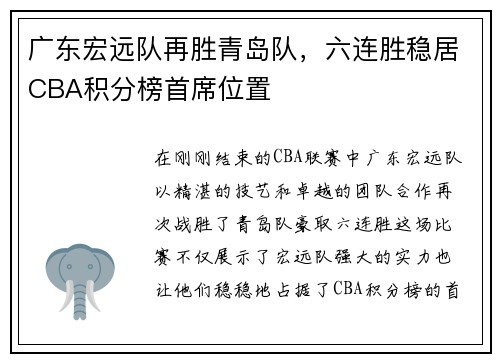 广东宏远队再胜青岛队，六连胜稳居CBA积分榜首席位置