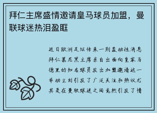 拜仁主席盛情邀请皇马球员加盟，曼联球迷热泪盈眶
