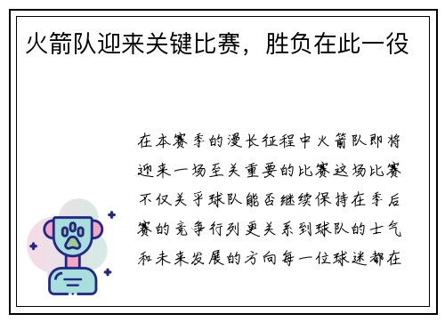 火箭队迎来关键比赛，胜负在此一役