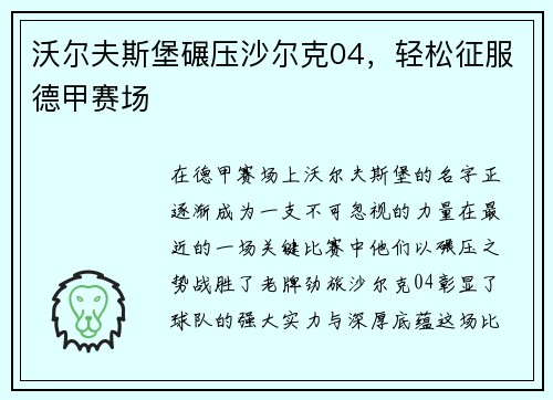 沃尔夫斯堡碾压沙尔克04，轻松征服德甲赛场