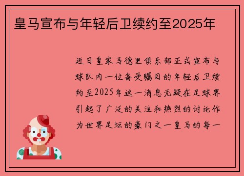 皇马宣布与年轻后卫续约至2025年