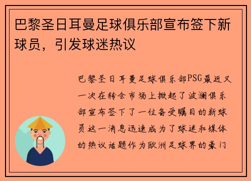 巴黎圣日耳曼足球俱乐部宣布签下新球员，引发球迷热议