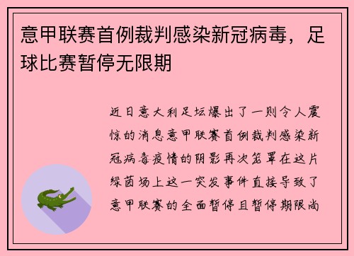 意甲联赛首例裁判感染新冠病毒，足球比赛暂停无限期