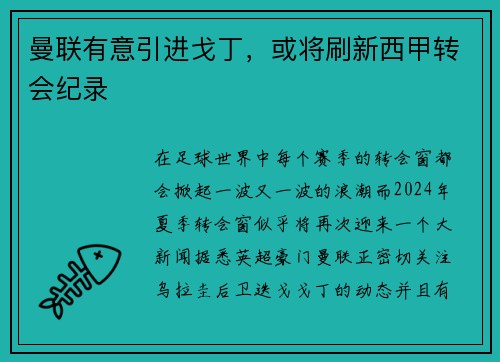 曼联有意引进戈丁，或将刷新西甲转会纪录