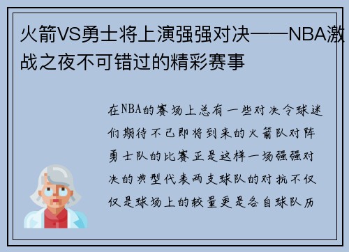 火箭VS勇士将上演强强对决——NBA激战之夜不可错过的精彩赛事