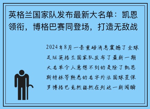 英格兰国家队发布最新大名单：凯恩领衔，博格巴赛同登场，打造无敌战舰