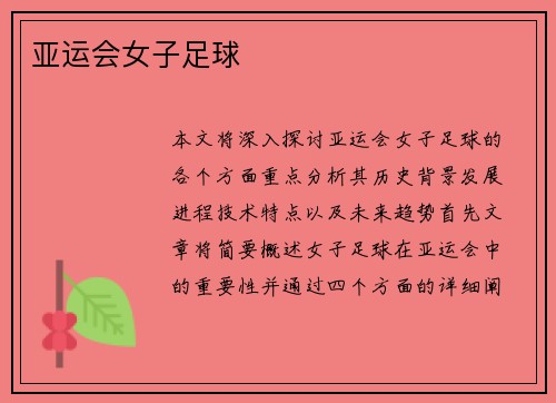 亚运会女子足球