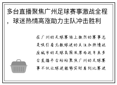 多台直播聚焦广州足球赛事激战全程，球迷热情高涨助力主队冲击胜利