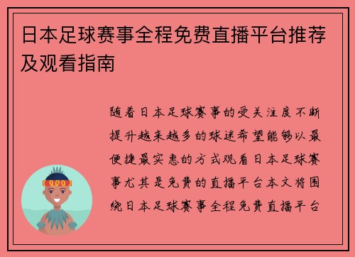 日本足球赛事全程免费直播平台推荐及观看指南