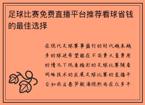 足球比赛免费直播平台推荐看球省钱的最佳选择
