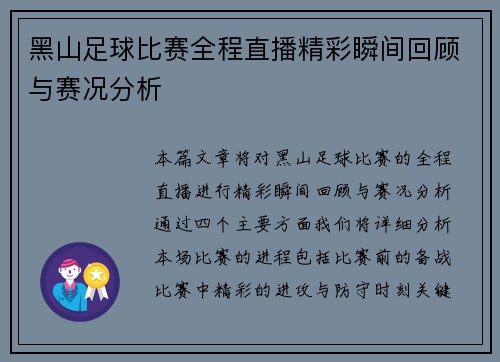 黑山足球比赛全程直播精彩瞬间回顾与赛况分析